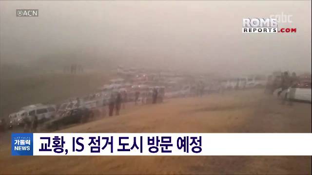 3/5(금) - <1> 교황, 첫 이라크 방문…현지 반응 "아이처럼 울었습니다"