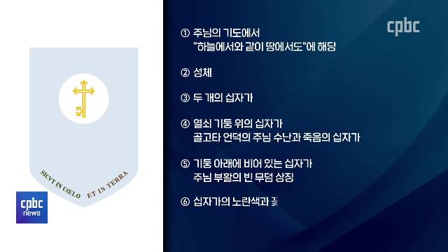 6/10(목) - <3> 부산교구, 신호철 보좌주교 사목표어와 문장 공개