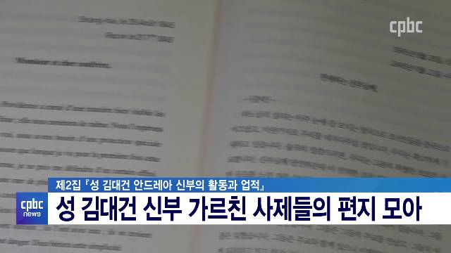 8/10(화) - <2> 성 김대건 신부의 모든 것…25년 만에 나온 자료집