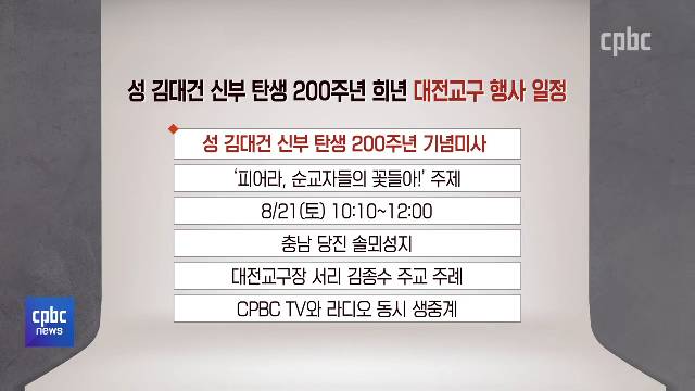 8/12(목) - <3> 성 김대건 신부 탄생 200주년 기념행사, 14일부터 