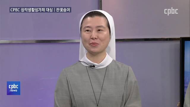 10/12(화) - <5> [어서 오세요] 이효진·황순이 수녀 / CPBC 창작생활성가제 