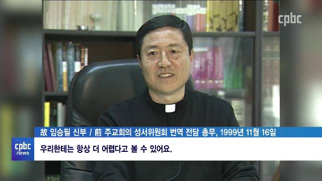 11/24(수) - <3> [성서 주간] 하느님 말씀 「성경」 우리말 번역의 역사