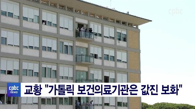 2/11(금) - <1> 세계 병자의 날…교황 "환자들에게 귀 기울이세요"