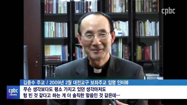 2/28(월) - <3> 교구장이 된 학자 신부…김종수 주교 삶과 신앙