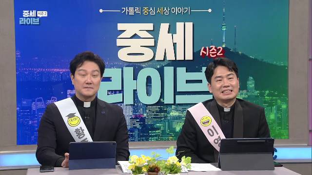 중세라이브 시즌2 1회 : 다시 돌아온 중세 라이브