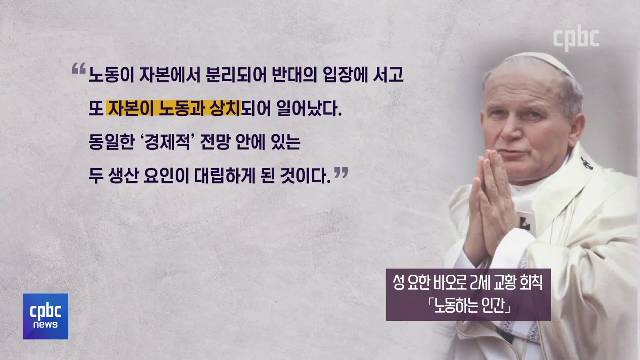 5/6 - <2> "자본이 노동보다 우선 아냐"···교회가 가르치는 ''노동''