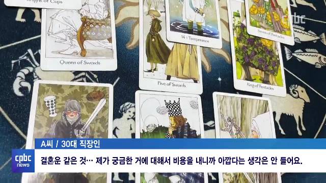 5/24 - <3> 온라인으로 더 쉽게···‘사주, 타로’ 빠진 젊은이들 