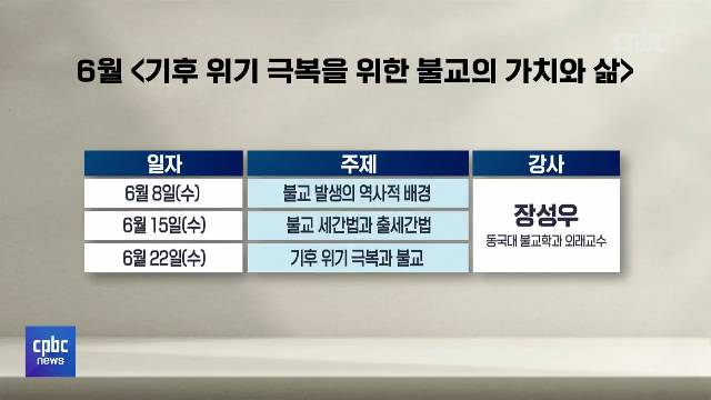 5/31 - <5> ''탄소 중립 시대, 종교의 의미'' 온라인 인문학 강좌···6월 8일부터