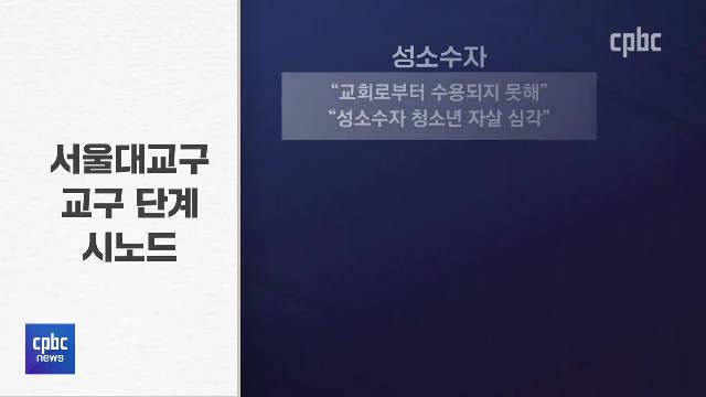 7/14-<2> 교구단계 시노드 톺아보기