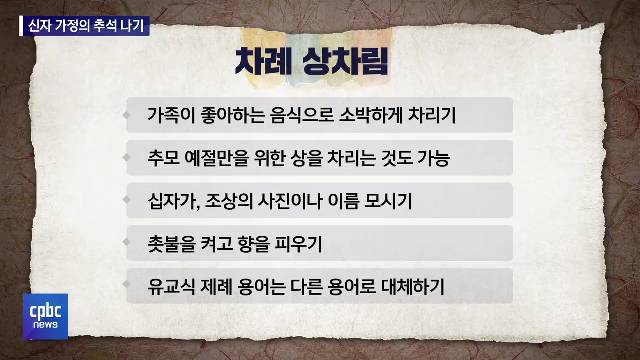 9/6 - <1> 추석 차례, 성묘, 합동위령미사 유의사항은?