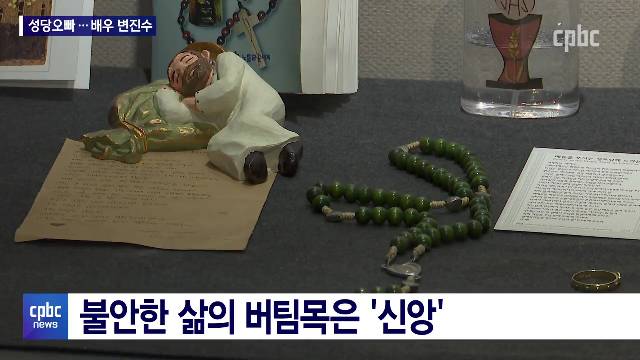 9/8 - <4> 남몰래 출연료 기부해온 성당 오빠…배우 변진수