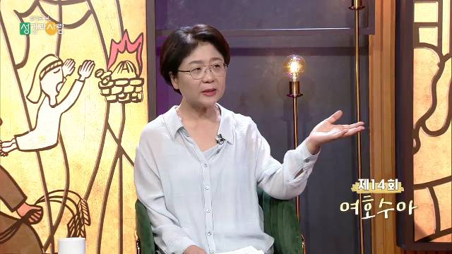 성경과 사람_제14회_여호수아