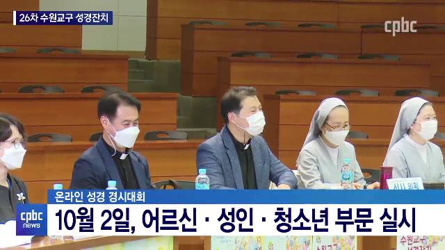 9/20 - <4> 수원교구, 26번째 ''성경잔치'' 개최