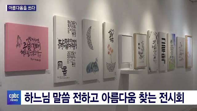 9/22 - <5> 신앙의 아름다움을 글씨로 쓰다  