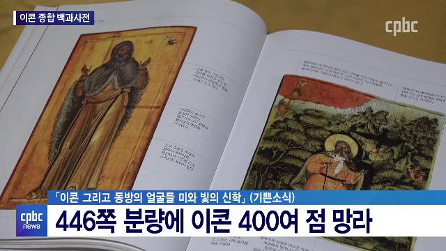 10/5 - <4> ''이콘 백과사전'' 출간한 이콘연구소장 장긍선 신부
