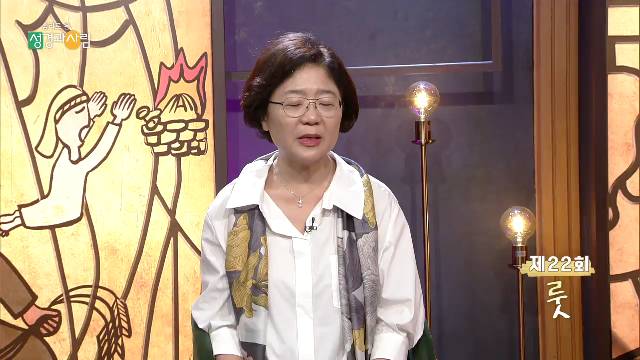 심리로본 성경과사람_22회 룻
