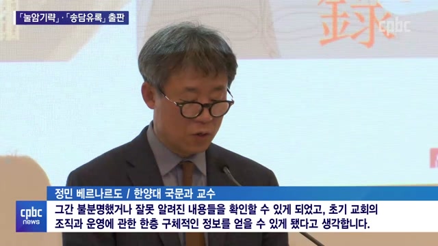 11/09 - <4> 반대 입장에서 바라본 초기 교회…「눌암기략」 · 「송담유록」 출판