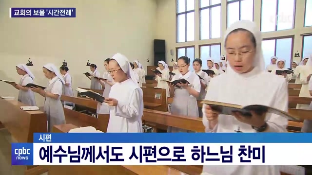11/22 - <4>  말씀이 기도가 되다…''시간전례''