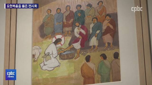 11/24 - <4>  요한복음을 담아낸 김형주 화백 전시회